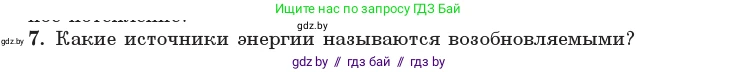 Физика, 11 класс Учебник, авторы: Жилко Виталий Владимирович, Маркович Леонид Григорьевич, Сокольский Анатолий Алексеевич, издательство Народная асвета, Минск, 2021, страница 74, номер 7, Условие