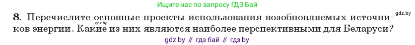 Физика, 11 класс Учебник, авторы: Жилко Виталий Владимирович, Маркович Леонид Григорьевич, Сокольский Анатолий Алексеевич, издательство Народная асвета, Минск, 2021, страница 74, номер 8, Условие