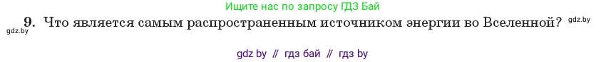 Физика, 11 класс Учебник, авторы: Жилко Виталий Владимирович, Маркович Леонид Григорьевич, Сокольский Анатолий Алексеевич, издательство Народная асвета, Минск, 2021, страница 74, номер 9, Условие
