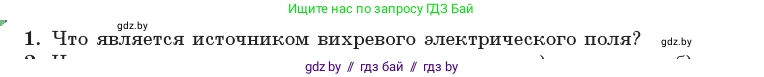 Физика, 11 класс Учебник, авторы: Жилко Виталий Владимирович, Маркович Леонид Григорьевич, Сокольский Анатолий Алексеевич, издательство Народная асвета, Минск, 2021, страница 79, номер 1, Условие