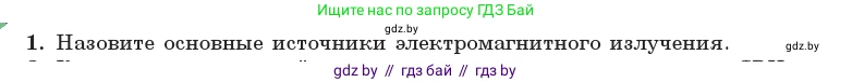 Физика, 11 класс Учебник, авторы: Жилко Виталий Владимирович, Маркович Леонид Григорьевич, Сокольский Анатолий Алексеевич, издательство Народная асвета, Минск, 2021, страница 85, номер 1, Условие