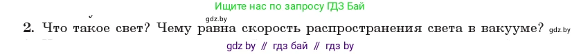 Физика, 11 класс Учебник, авторы: Жилко Виталий Владимирович, Маркович Леонид Григорьевич, Сокольский Анатолий Алексеевич, издательство Народная асвета, Минск, 2021, страница 92, номер 2, Условие