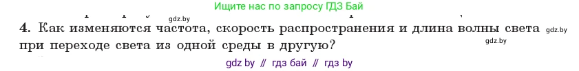 Физика, 11 класс Учебник, авторы: Жилко Виталий Владимирович, Маркович Леонид Григорьевич, Сокольский Анатолий Алексеевич, издательство Народная асвета, Минск, 2021, страница 92, номер 4, Условие