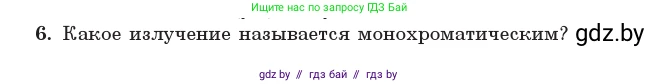 Физика, 11 класс Учебник, авторы: Жилко Виталий Владимирович, Маркович Леонид Григорьевич, Сокольский Анатолий Алексеевич, издательство Народная асвета, Минск, 2021, страница 92, номер 6, Условие