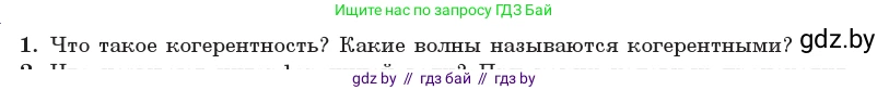 Физика, 11 класс Учебник, авторы: Жилко Виталий Владимирович, Маркович Леонид Григорьевич, Сокольский Анатолий Алексеевич, издательство Народная асвета, Минск, 2021, страница 99, номер 1, Условие