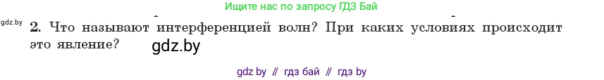 Физика, 11 класс Учебник, авторы: Жилко Виталий Владимирович, Маркович Леонид Григорьевич, Сокольский Анатолий Алексеевич, издательство Народная асвета, Минск, 2021, страница 99, номер 2, Условие