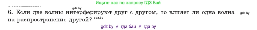 Физика, 11 класс Учебник, авторы: Жилко Виталий Владимирович, Маркович Леонид Григорьевич, Сокольский Анатолий Алексеевич, издательство Народная асвета, Минск, 2021, страница 100, номер 6, Условие