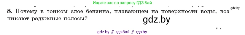Физика, 11 класс Учебник, авторы: Жилко Виталий Владимирович, Маркович Леонид Григорьевич, Сокольский Анатолий Алексеевич, издательство Народная асвета, Минск, 2021, страница 100, номер 8, Условие