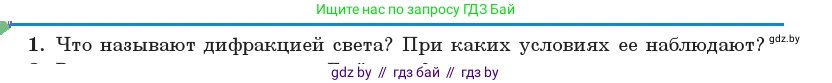 Физика, 11 класс Учебник, авторы: Жилко Виталий Владимирович, Маркович Леонид Григорьевич, Сокольский Анатолий Алексеевич, издательство Народная асвета, Минск, 2021, страница 108, номер 1, Условие