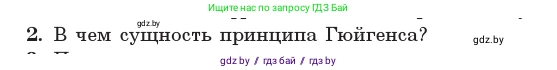 Физика, 11 класс Учебник, авторы: Жилко Виталий Владимирович, Маркович Леонид Григорьевич, Сокольский Анатолий Алексеевич, издательство Народная асвета, Минск, 2021, страница 108, номер 2, Условие