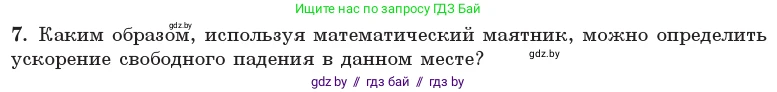 Физика, 11 класс Учебник, авторы: Жилко Виталий Владимирович, Маркович Леонид Григорьевич, Сокольский Анатолий Алексеевич, издательство Народная асвета, Минск, 2021, страница 19, номер 7, Условие