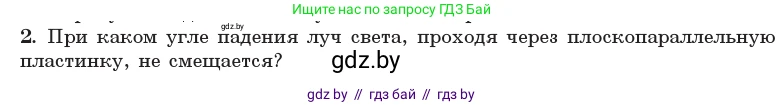 Физика, 11 класс Учебник, авторы: Жилко Виталий Владимирович, Маркович Леонид Григорьевич, Сокольский Анатолий Алексеевич, издательство Народная асвета, Минск, 2021, страница 129, номер 2, Условие