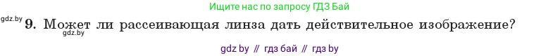 Физика, 11 класс Учебник, авторы: Жилко Виталий Владимирович, Маркович Леонид Григорьевич, Сокольский Анатолий Алексеевич, издательство Народная асвета, Минск, 2021, страница 137, номер 9, Условие