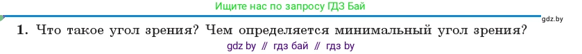 Физика, 11 класс Учебник, авторы: Жилко Виталий Владимирович, Маркович Леонид Григорьевич, Сокольский Анатолий Алексеевич, издательство Народная асвета, Минск, 2021, страница 145, номер 1, Условие