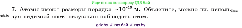 Физика, 11 класс Учебник, авторы: Жилко Виталий Владимирович, Маркович Леонид Григорьевич, Сокольский Анатолий Алексеевич, издательство Народная асвета, Минск, 2021, страница 146, номер 7, Условие