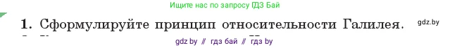 Физика, 11 класс Учебник, авторы: Жилко Виталий Владимирович, Маркович Леонид Григорьевич, Сокольский Анатолий Алексеевич, издательство Народная асвета, Минск, 2021, страница 155, номер 1, Условие