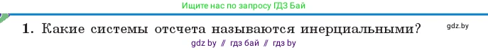 Физика, 11 класс Учебник, авторы: Жилко Виталий Владимирович, Маркович Леонид Григорьевич, Сокольский Анатолий Алексеевич, издательство Народная асвета, Минск, 2021, страница 157, номер 1, Условие