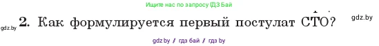 Физика, 11 класс Учебник, авторы: Жилко Виталий Владимирович, Маркович Леонид Григорьевич, Сокольский Анатолий Алексеевич, издательство Народная асвета, Минск, 2021, страница 157, номер 2, Условие
