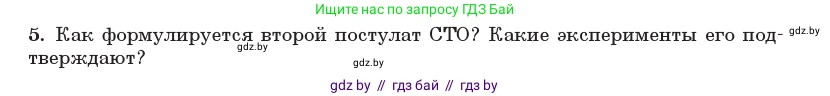 Физика, 11 класс Учебник, авторы: Жилко Виталий Владимирович, Маркович Леонид Григорьевич, Сокольский Анатолий Алексеевич, издательство Народная асвета, Минск, 2021, страница 158, номер 5, Условие