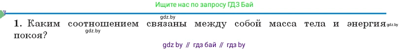 Физика, 11 класс Учебник, авторы: Жилко Виталий Владимирович, Маркович Леонид Григорьевич, Сокольский Анатолий Алексеевич, издательство Народная асвета, Минск, 2021, страница 160, номер 1, Условие