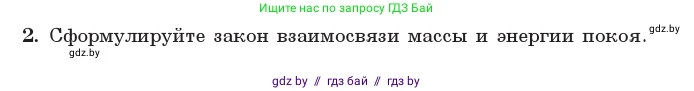 Физика, 11 класс Учебник, авторы: Жилко Виталий Владимирович, Маркович Леонид Григорьевич, Сокольский Анатолий Алексеевич, издательство Народная асвета, Минск, 2021, страница 160, номер 2, Условие