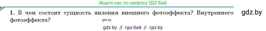Физика, 11 класс Учебник, авторы: Жилко Виталий Владимирович, Маркович Леонид Григорьевич, Сокольский Анатолий Алексеевич, издательство Народная асвета, Минск, 2021, страница 169, номер 1, Условие