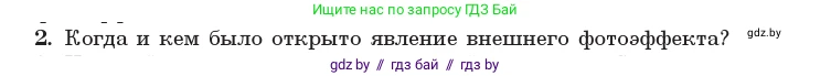 Физика, 11 класс Учебник, авторы: Жилко Виталий Владимирович, Маркович Леонид Григорьевич, Сокольский Анатолий Алексеевич, издательство Народная асвета, Минск, 2021, страница 169, номер 2, Условие