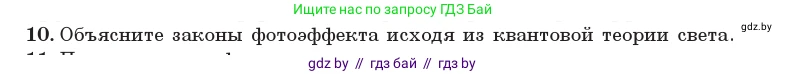 Физика, 11 класс Учебник, авторы: Жилко Виталий Владимирович, Маркович Леонид Григорьевич, Сокольский Анатолий Алексеевич, издательство Народная асвета, Минск, 2021, страница 174, номер 10, Условие