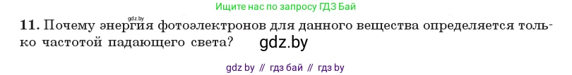 Физика, 11 класс Учебник, авторы: Жилко Виталий Владимирович, Маркович Леонид Григорьевич, Сокольский Анатолий Алексеевич, издательство Народная асвета, Минск, 2021, страница 174, номер 11, Условие