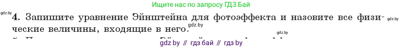 Физика, 11 класс Учебник, авторы: Жилко Виталий Владимирович, Маркович Леонид Григорьевич, Сокольский Анатолий Алексеевич, издательство Народная асвета, Минск, 2021, страница 174, номер 4, Условие