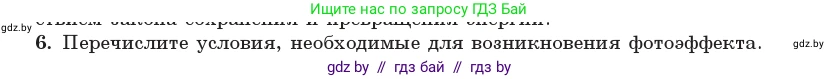 Физика, 11 класс Учебник, авторы: Жилко Виталий Владимирович, Маркович Леонид Григорьевич, Сокольский Анатолий Алексеевич, издательство Народная асвета, Минск, 2021, страница 174, номер 6, Условие