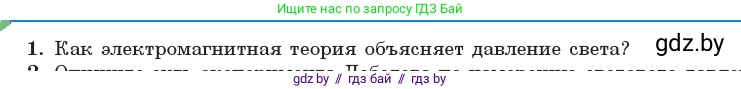 Физика, 11 класс Учебник, авторы: Жилко Виталий Владимирович, Маркович Леонид Григорьевич, Сокольский Анатолий Алексеевич, издательство Народная асвета, Минск, 2021, страница 181, номер 1, Условие
