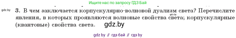 Физика, 11 класс Учебник, авторы: Жилко Виталий Владимирович, Маркович Леонид Григорьевич, Сокольский Анатолий Алексеевич, издательство Народная асвета, Минск, 2021, страница 181, номер 3, Условие