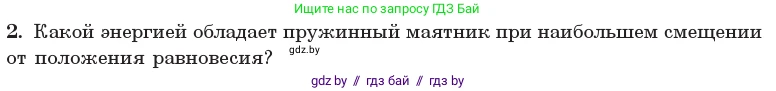 Физика, 11 класс Учебник, авторы: Жилко Виталий Владимирович, Маркович Леонид Григорьевич, Сокольский Анатолий Алексеевич, издательство Народная асвета, Минск, 2021, страница 24, номер 2, Условие