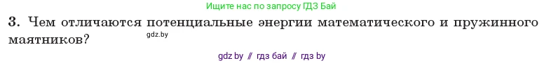Физика, 11 класс Учебник, авторы: Жилко Виталий Владимирович, Маркович Леонид Григорьевич, Сокольский Анатолий Алексеевич, издательство Народная асвета, Минск, 2021, страница 24, номер 3, Условие