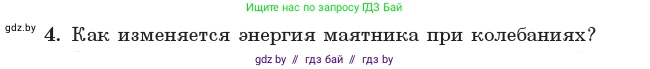 Физика, 11 класс Учебник, авторы: Жилко Виталий Владимирович, Маркович Леонид Григорьевич, Сокольский Анатолий Алексеевич, издательство Народная асвета, Минск, 2021, страница 24, номер 4, Условие