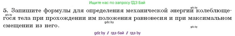Физика, 11 класс Учебник, авторы: Жилко Виталий Владимирович, Маркович Леонид Григорьевич, Сокольский Анатолий Алексеевич, издательство Народная асвета, Минск, 2021, страница 24, номер 5, Условие