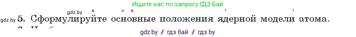 Физика, 11 класс Учебник, авторы: Жилко Виталий Владимирович, Маркович Леонид Григорьевич, Сокольский Анатолий Алексеевич, издательство Народная асвета, Минск, 2021, страница 188, номер 5, Условие
