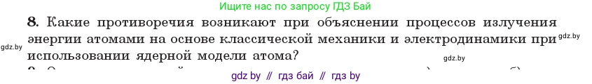 Физика, 11 класс Учебник, авторы: Жилко Виталий Владимирович, Маркович Леонид Григорьевич, Сокольский Анатолий Алексеевич, издательство Народная асвета, Минск, 2021, страница 188, номер 8, Условие