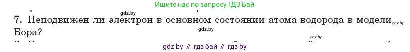 Физика, 11 класс Учебник, авторы: Жилко Виталий Владимирович, Маркович Леонид Григорьевич, Сокольский Анатолий Алексеевич, издательство Народная асвета, Минск, 2021, страница 194, номер 7, Условие