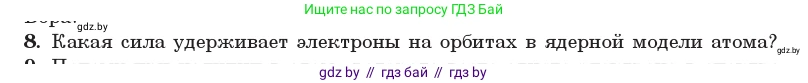 Физика, 11 класс Учебник, авторы: Жилко Виталий Владимирович, Маркович Леонид Григорьевич, Сокольский Анатолий Алексеевич, издательство Народная асвета, Минск, 2021, страница 194, номер 8, Условие