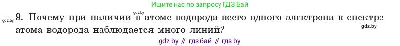 Физика, 11 класс Учебник, авторы: Жилко Виталий Владимирович, Маркович Леонид Григорьевич, Сокольский Анатолий Алексеевич, издательство Народная асвета, Минск, 2021, страница 194, номер 9, Условие