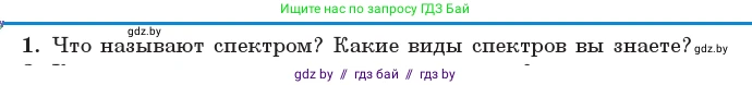 Физика, 11 класс Учебник, авторы: Жилко Виталий Владимирович, Маркович Леонид Григорьевич, Сокольский Анатолий Алексеевич, издательство Народная асвета, Минск, 2021, страница 199, номер 1, Условие