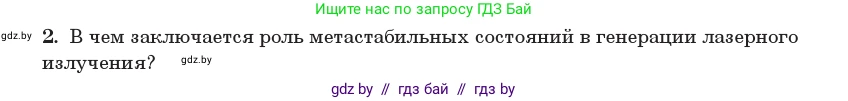 Физика, 11 класс Учебник, авторы: Жилко Виталий Владимирович, Маркович Леонид Григорьевич, Сокольский Анатолий Алексеевич, издательство Народная асвета, Минск, 2021, страница 205, номер 2, Условие