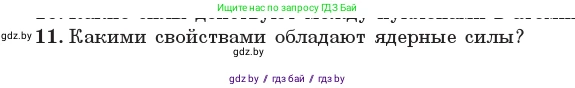 Физика, 11 класс Учебник, авторы: Жилко Виталий Владимирович, Маркович Леонид Григорьевич, Сокольский Анатолий Алексеевич, издательство Народная асвета, Минск, 2021, страница 213, номер 11, Условие