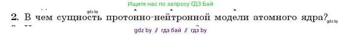 Физика, 11 класс Учебник, авторы: Жилко Виталий Владимирович, Маркович Леонид Григорьевич, Сокольский Анатолий Алексеевич, издательство Народная асвета, Минск, 2021, страница 213, номер 2, Условие