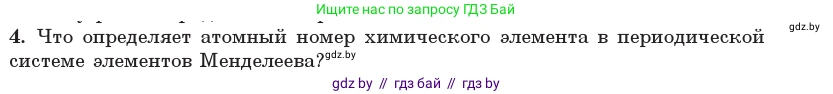 Физика, 11 класс Учебник, авторы: Жилко Виталий Владимирович, Маркович Леонид Григорьевич, Сокольский Анатолий Алексеевич, издательство Народная асвета, Минск, 2021, страница 213, номер 4, Условие