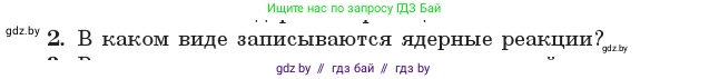 Физика, 11 класс Учебник, авторы: Жилко Виталий Владимирович, Маркович Леонид Григорьевич, Сокольский Анатолий Алексеевич, издательство Народная асвета, Минск, 2021, страница 217, номер 2, Условие