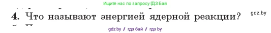 Физика, 11 класс Учебник, авторы: Жилко Виталий Владимирович, Маркович Леонид Григорьевич, Сокольский Анатолий Алексеевич, издательство Народная асвета, Минск, 2021, страница 217, номер 4, Условие