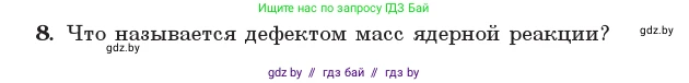 Физика, 11 класс Учебник, авторы: Жилко Виталий Владимирович, Маркович Леонид Григорьевич, Сокольский Анатолий Алексеевич, издательство Народная асвета, Минск, 2021, страница 217, номер 8, Условие